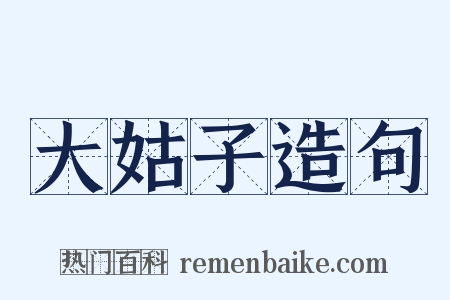 大姑子造句是什么意思的图片